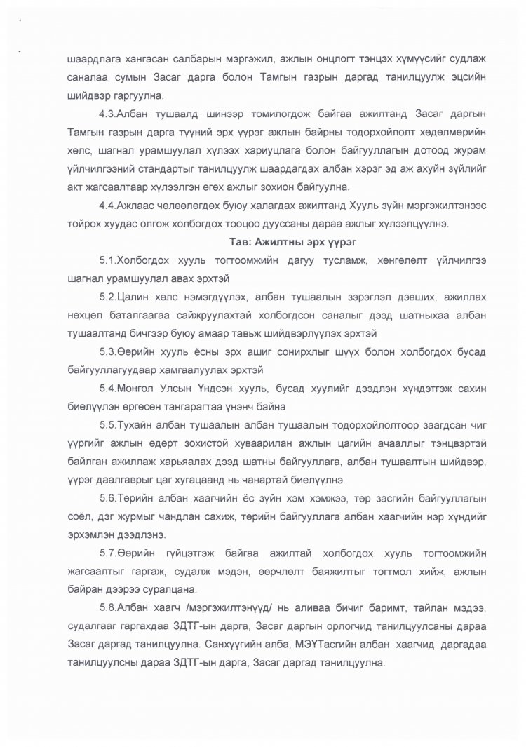 ЗАСАГ ДАРГЫН ТАМГЫН ГАЗРЫН ДАРГЫН А/03 ДУГААР ТУШААЛ ДОТООД ЖУРАМ БАТЛАХ ТУХАЙ