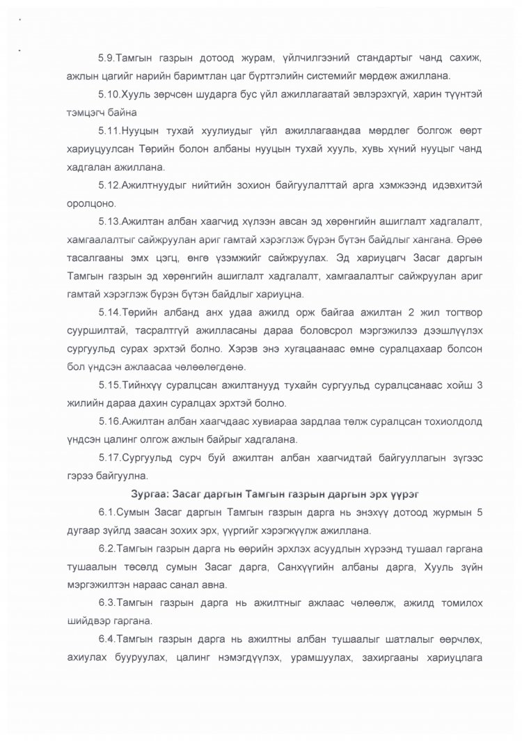 ЗАСАГ ДАРГЫН ТАМГЫН ГАЗРЫН ДАРГЫН А/03 ДУГААР ТУШААЛ ДОТООД ЖУРАМ БАТЛАХ ТУХАЙ