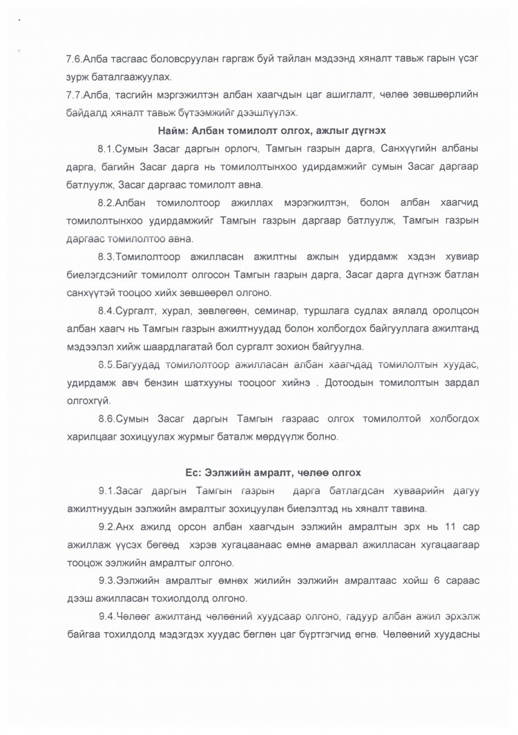 ЗАСАГ ДАРГЫН ТАМГЫН ГАЗРЫН ДАРГЫН А/03 ДУГААР ТУШААЛ ДОТООД ЖУРАМ БАТЛАХ ТУХАЙ