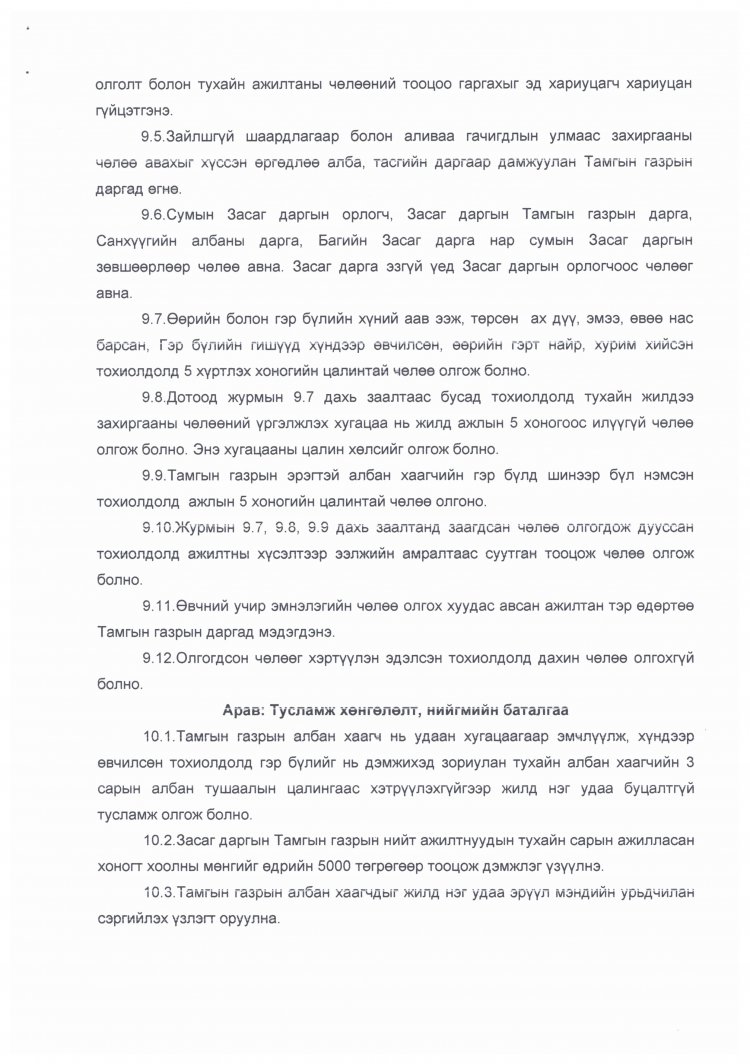 ЗАСАГ ДАРГЫН ТАМГЫН ГАЗРЫН ДАРГЫН А/03 ДУГААР ТУШААЛ ДОТООД ЖУРАМ БАТЛАХ ТУХАЙ