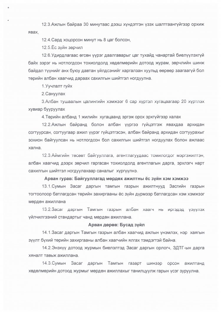 ЗАСАГ ДАРГЫН ТАМГЫН ГАЗРЫН ДАРГЫН А/03 ДУГААР ТУШААЛ ДОТООД ЖУРАМ БАТЛАХ ТУХАЙ