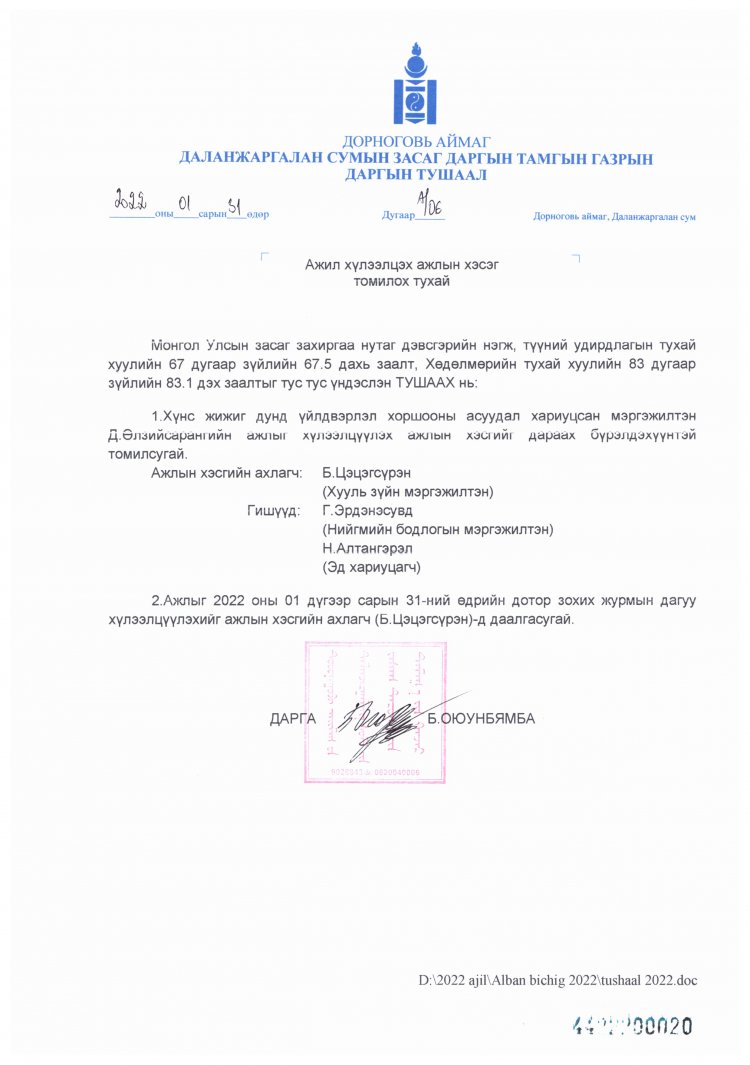 Ажил хүлээлцэх ажлын хэсэг томилох тухай