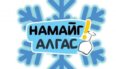 "НАМАЙГ АЛГАС" АЯНД НЭГДЭЦГЭЭЕ.