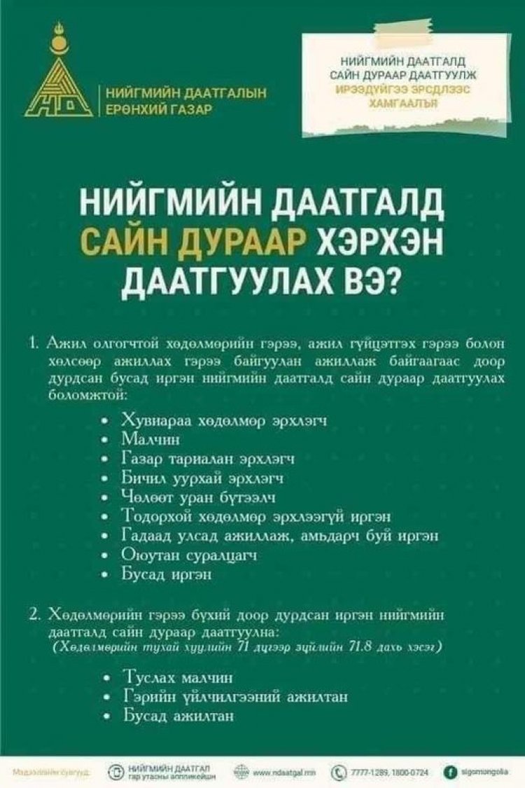 НИЙГМИЙН ДААТГАЛД САЙН ДУРААР ХЭРХЭН ДААТГУУЛАХ ВЭ