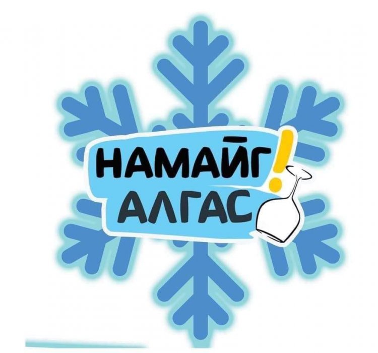 "НАМАЙГ АЛГАС" АЯНД НЭГДЭЦГЭЭЕ.