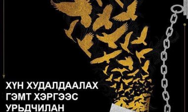 ХҮН ХУДАЛДААЛАХ ГЭМТ ХЭРГЭЭС УРЬДЧИЛАН СЭРГИЙЛЬЕ.