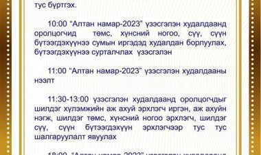 “АЛТАН НАМАР-2023” ҮЗЭСГЭЛЭН ХУДАЛДАА 09-Р САРЫН 01-НИЙ ӨДӨР ЗОХИОН БАЙГУУЛАГДАНА