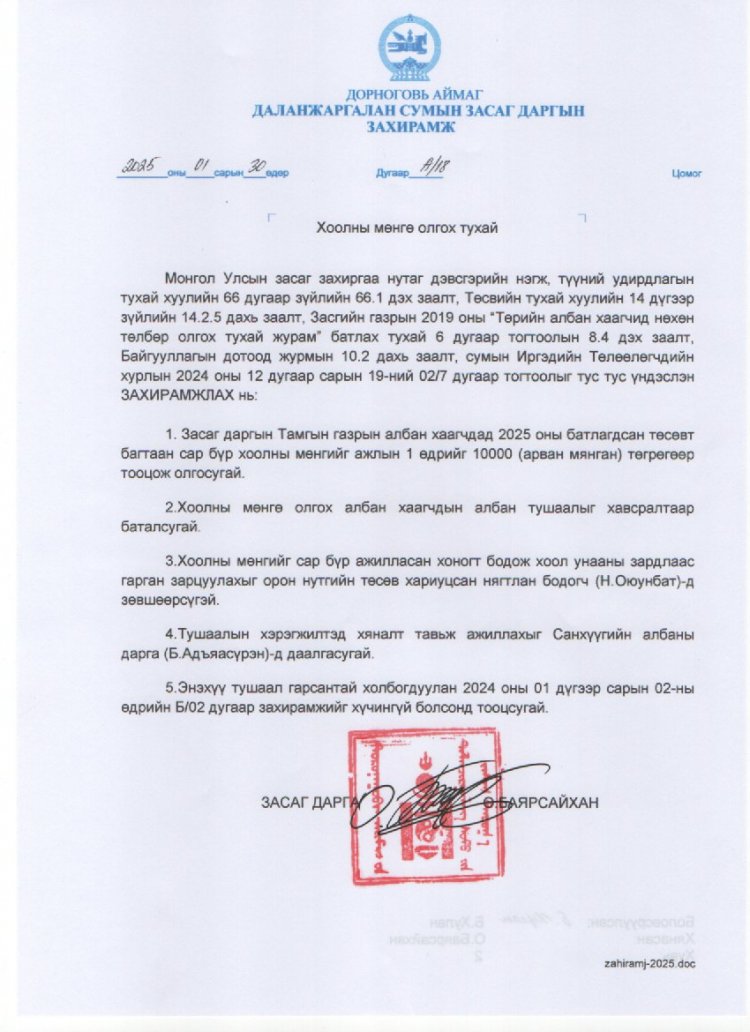 ХООЛНЫ МӨНГӨ ОЛГОХ ТУХАЙ