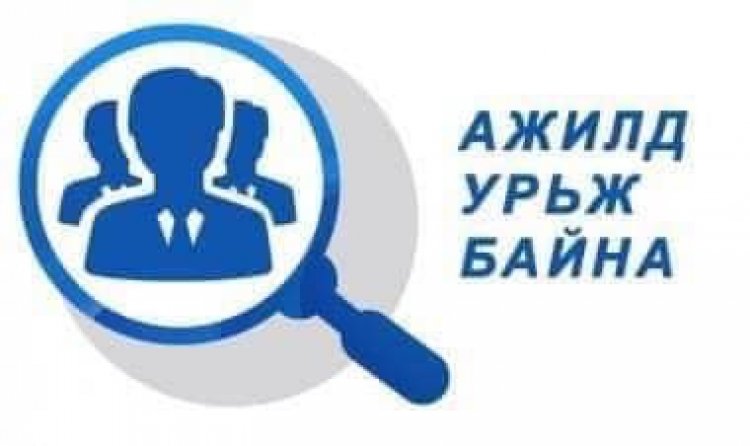 АЖИЛД УРЬЖ БАЙНА.