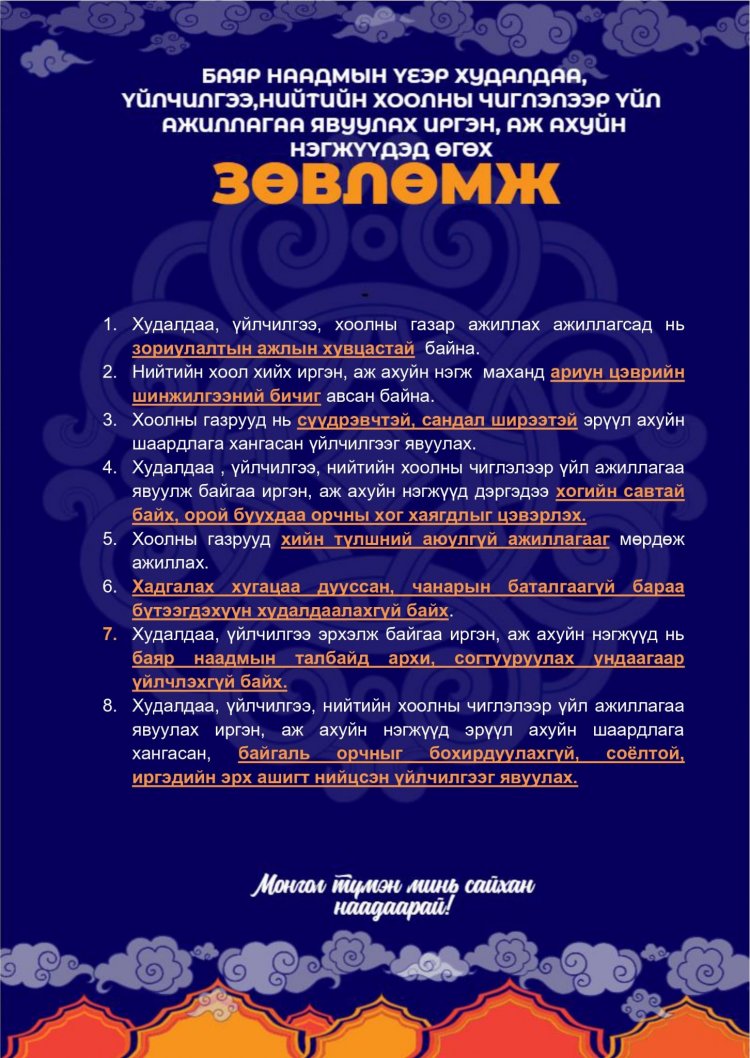 БАЯР НААДМЫН ӨДРҮҮДЭД ХУДАЛДАА, ҮЙЛЧИЛГЭЭ,НИЙТИЙН ХООЛНЫ ЧИГЛЭЛЭЭР ҮЙЛ АЖИЛЛАГАА ЯВУУЛАХ ИРГЭН, АЖ АХУЙН НЭГЖҮҮДЭД ӨГӨХ ЗӨВЛӨМЖ