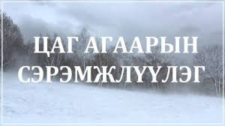 Сэрэмжлүүлэг мэдээ
