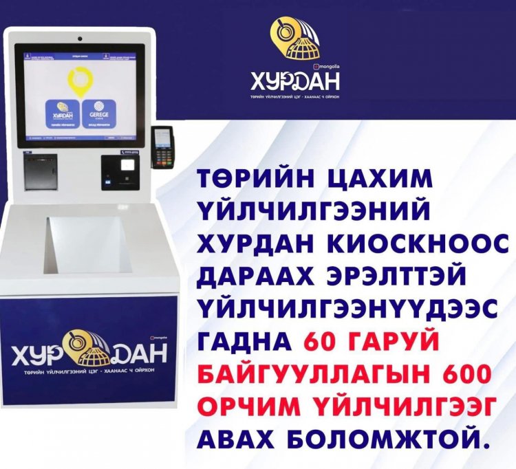 ГЭРЭГЭ КИОСК МАШИН ДАЛАНЖАРГАЛАН СУМАНД БАЙРШИЖ, ЦАХИМ ҮЙЛЧИЛГЭЭГ ИРГЭДЭД ХҮРГЭЖ БАЙНА.