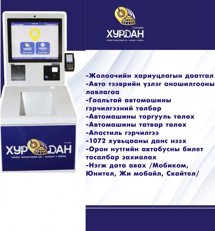 ГЭРЭГЭ КИОСК МАШИН ДАЛАНЖАРГАЛАН СУМАНД БАЙРШИЖ, ЦАХИМ ҮЙЛЧИЛГЭЭГ ИРГЭДЭД ХҮРГЭЖ БАЙНА.