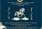 XVII  жарны "Сүрээр дарагч" Гал морин жилийн Сар шинийн золголтод урьж байна.