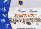 Малчдын нэгдсэн зөвлөгөөн 2026 оны 02 дугаар сарын 06, 07-ны өдөр зохион байгуулагдах тул Малчин иргэд та бүхнийг  хүрэлцэн ирэхийг урьж байна.