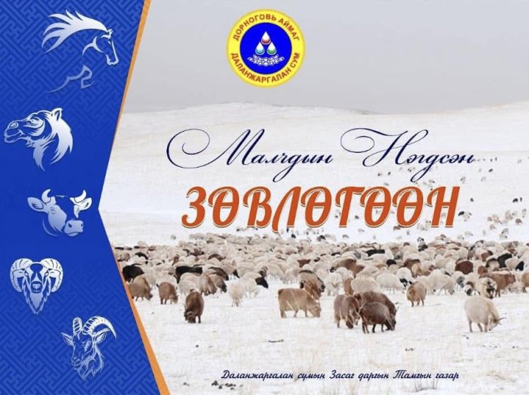 Малчдын нэгдсэн зөвлөгөөн 2026 оны 02 дугаар сарын 06, 07-ны өдөр зохион байгуулагдах тул Малчин иргэд та бүхнийг  хүрэлцэн ирэхийг урьж байна.