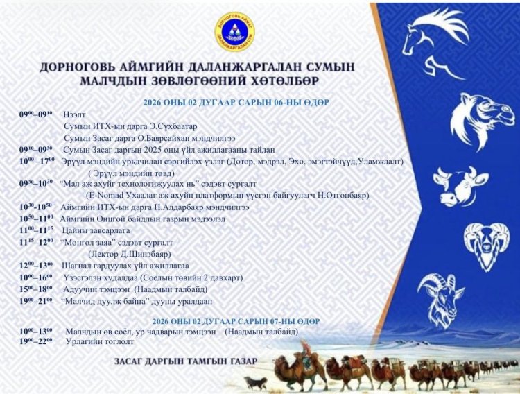 Малчдын нэгдсэн зөвлөгөөн 2026 оны 02 дугаар сарын 06, 07-ны өдөр зохион байгуулагдах тул Малчин иргэд та бүхнийг  хүрэлцэн ирэхийг урьж байна.