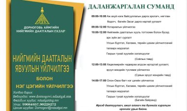 НИЙГМИЙН ДААТГАЛЫН ЯВУУЛЫН ҮЙЛЧИЛГЭЭ БОЛОН НЭГ ЦЭГИЙН ҮЙЛЧИЛГЭЭ 2026 ОНЫ 03 ДУГААР САРЫН 10-НЫ ӨДӨР ЗОХИОН БАЙГУУЛАГДАНА.