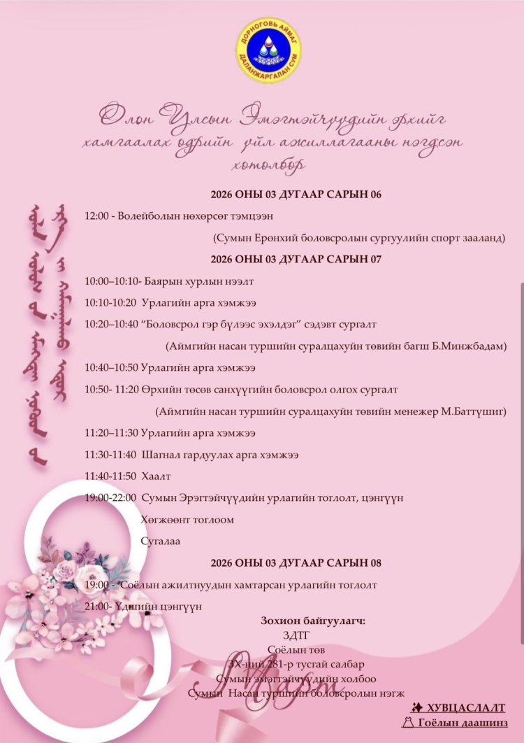 ОЛОН УЛСЫН ЭМЭГТЭЙЧҮҮДИЙН ЭРХИЙГ ХАМГААЛАХ ӨДРИЙН АРГА ХЭМЖЭЭНИЙ ХӨТӨЛБӨРИЙГ ХҮРГЭЖ БАЙНА.