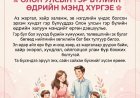 ОЛОН УЛСЫН ГЭР БҮЛИЙН ӨДРИЙН МЭНД ХҮРГЭЕ