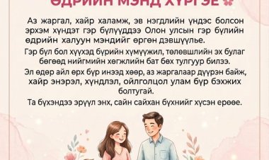 ОЛОН УЛСЫН ГЭР БҮЛИЙН ӨДРИЙН МЭНД ХҮРГЭЕ