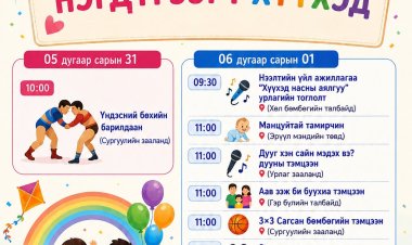 ОЛОН УЛСЫН ХҮҮХДИЙН ЭРХИЙГ ХАМГААЛАХ ӨДРИЙН НЭГДСЭН АРГА ХЭМЖЭЭНИЙ ХӨТӨЛБӨРИЙГ ХҮРГЭЖ БАЙНА.