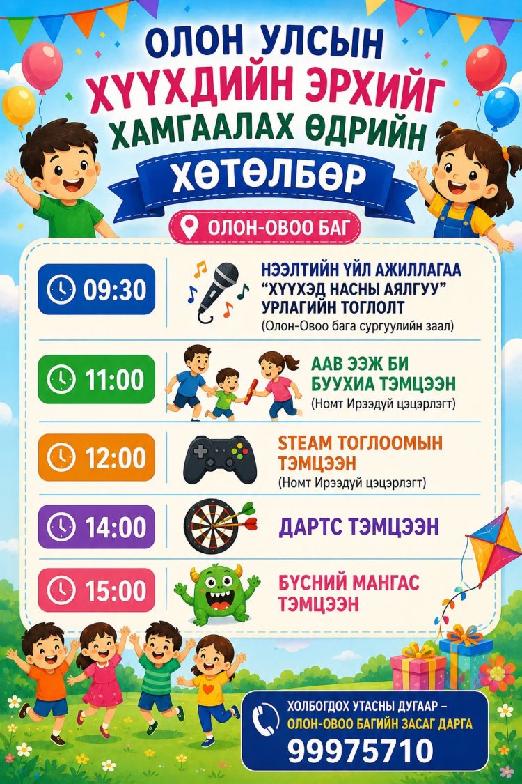 ОЛОН УЛСЫН ХҮҮХДИЙН ЭРХИЙГ ХАМГААЛАХ ӨДРИЙН НЭГДСЭН АРГА ХЭМЖЭЭНИЙ ХӨТӨЛБӨРИЙГ ХҮРГЭЖ БАЙНА.