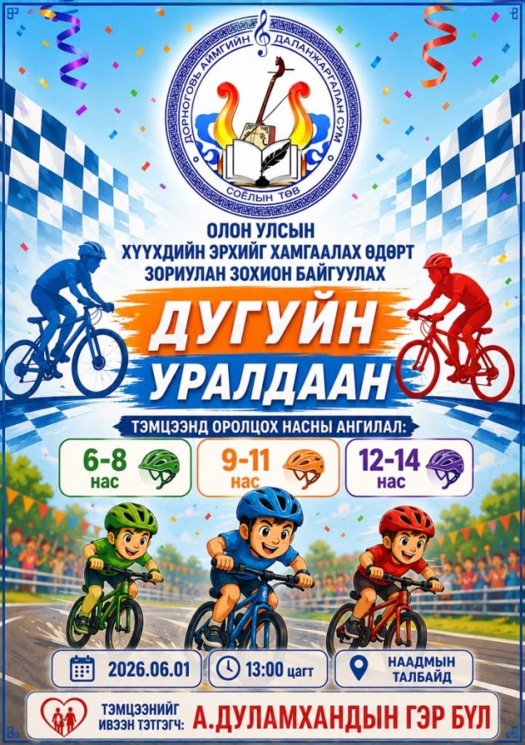 ОЛОН УЛСЫН ХҮҮХДИЙН ЭРХИЙГ ХАМГААЛАХ ӨДРИЙН НЭГДСЭН АРГА ХЭМЖЭЭНИЙ ХӨТӨЛБӨРИЙГ ХҮРГЭЖ БАЙНА.