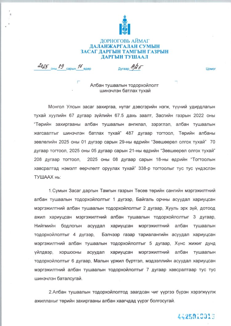 2025 ОНД ШИНЭЭР БАТЛАГДСАН  ЗАСАГ ДАРГЫН ТАМГЫН ГАЗРЫН АЛБАН ХААГЧДЫН АЛБАН ТУШААЛЫН ТОДОРХОЙЛОЛТ