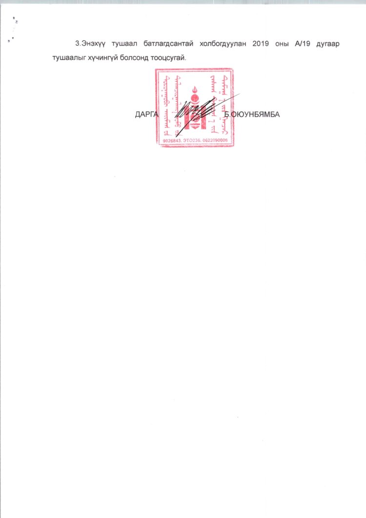2025 ОНД ШИНЭЭР БАТЛАГДСАН  ЗАСАГ ДАРГЫН ТАМГЫН ГАЗРЫН АЛБАН ХААГЧДЫН АЛБАН ТУШААЛЫН ТОДОРХОЙЛОЛТ