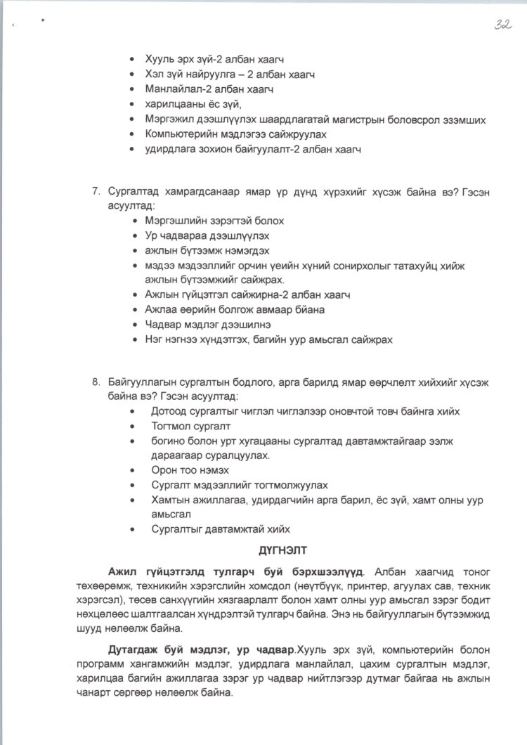 2025 ОНЫ ЖИЛИЙН ЭЦСИЙН АЛБАН ХААГЧИЙН СУРГАЛТ, АЖИЛЛАХ НӨХЦӨЛ, НИЙГМИЙН БАТАЛГААГ ХАНГАХ ХӨТӨЛБӨРИЙН БИЕЛЭЛТ.