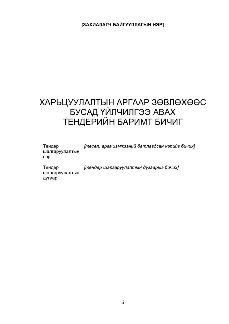 ХАРЬЦУУЛАЛТЫН АРГААР ЗӨВЛӨХӨӨС БУСАД ҮЙЛЧИЛГЭЭ АВАХ ТЕНДЕРИЙН ЖИШИГ БАРИМТ БИЧИГ