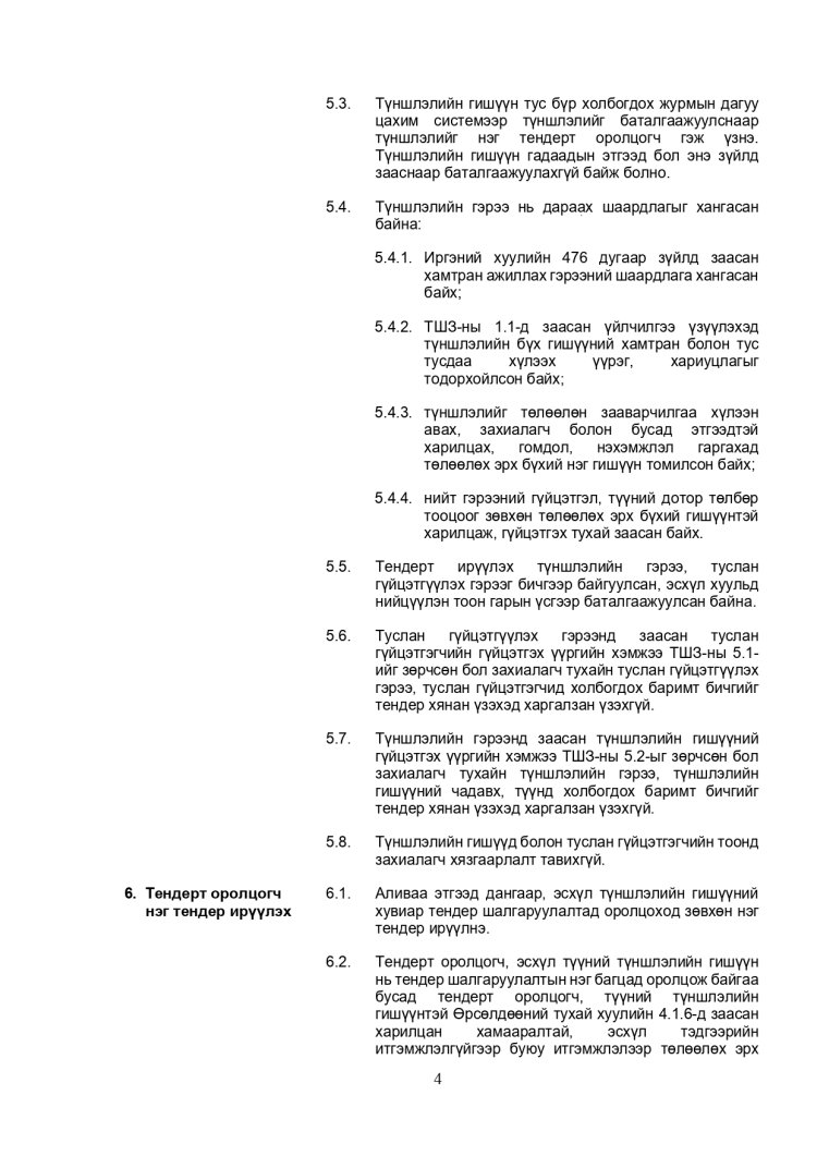ХАРЬЦУУЛАЛТЫН АРГААР ЗӨВЛӨХӨӨС БУСАД ҮЙЛЧИЛГЭЭ АВАХ ТЕНДЕРИЙН ЖИШИГ БАРИМТ БИЧИГ