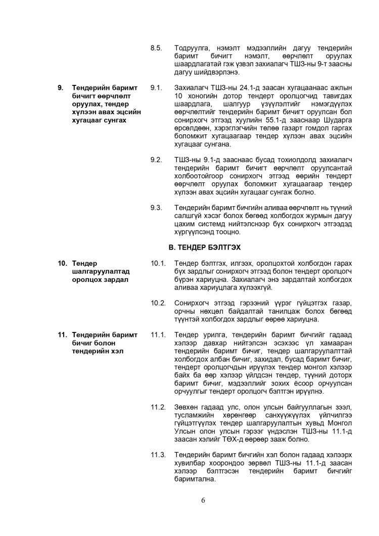 ХАРЬЦУУЛАЛТЫН АРГААР ЗӨВЛӨХӨӨС БУСАД ҮЙЛЧИЛГЭЭ АВАХ ТЕНДЕРИЙН ЖИШИГ БАРИМТ БИЧИГ