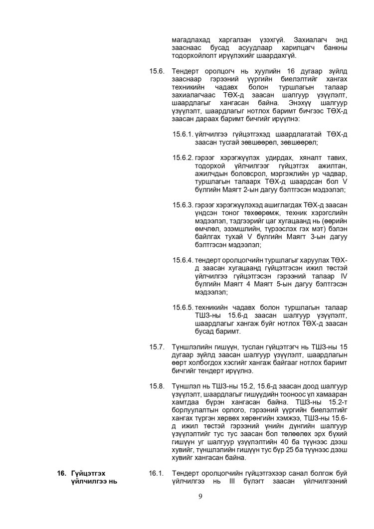 ХАРЬЦУУЛАЛТЫН АРГААР ЗӨВЛӨХӨӨС БУСАД ҮЙЛЧИЛГЭЭ АВАХ ТЕНДЕРИЙН ЖИШИГ БАРИМТ БИЧИГ