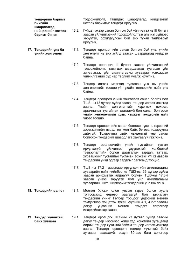 ХАРЬЦУУЛАЛТЫН АРГААР ЗӨВЛӨХӨӨС БУСАД ҮЙЛЧИЛГЭЭ АВАХ ТЕНДЕРИЙН ЖИШИГ БАРИМТ БИЧИГ