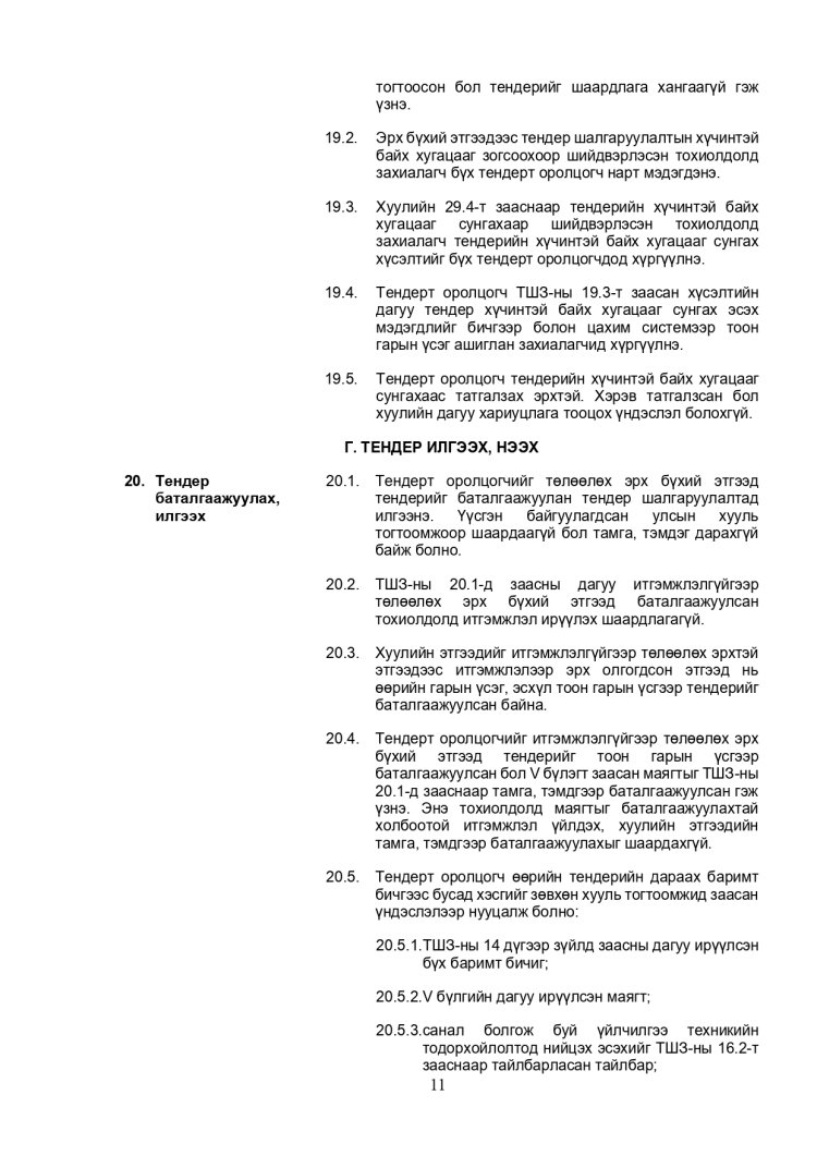 ХАРЬЦУУЛАЛТЫН АРГААР ЗӨВЛӨХӨӨС БУСАД ҮЙЛЧИЛГЭЭ АВАХ ТЕНДЕРИЙН ЖИШИГ БАРИМТ БИЧИГ