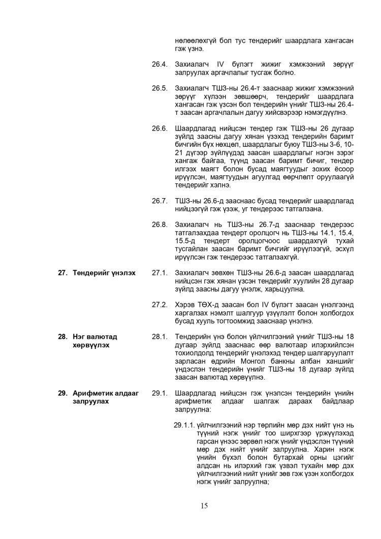 ХАРЬЦУУЛАЛТЫН АРГААР ЗӨВЛӨХӨӨС БУСАД ҮЙЛЧИЛГЭЭ АВАХ ТЕНДЕРИЙН ЖИШИГ БАРИМТ БИЧИГ