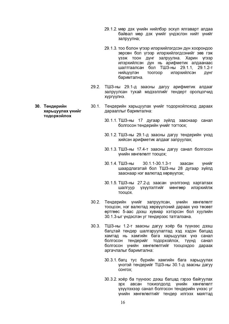 ХАРЬЦУУЛАЛТЫН АРГААР ЗӨВЛӨХӨӨС БУСАД ҮЙЛЧИЛГЭЭ АВАХ ТЕНДЕРИЙН ЖИШИГ БАРИМТ БИЧИГ