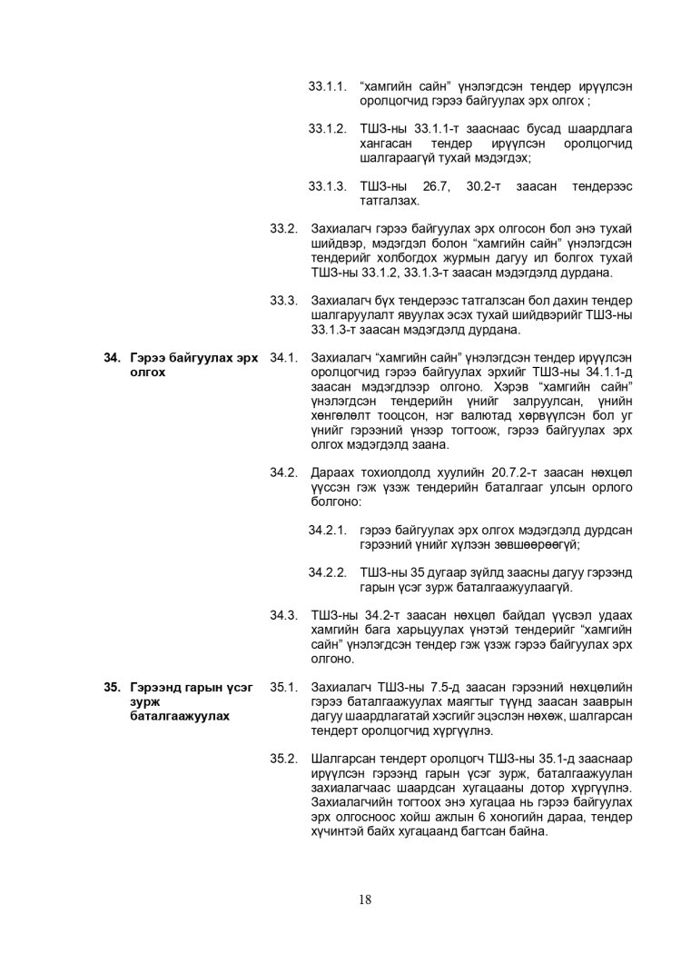 ХАРЬЦУУЛАЛТЫН АРГААР ЗӨВЛӨХӨӨС БУСАД ҮЙЛЧИЛГЭЭ АВАХ ТЕНДЕРИЙН ЖИШИГ БАРИМТ БИЧИГ