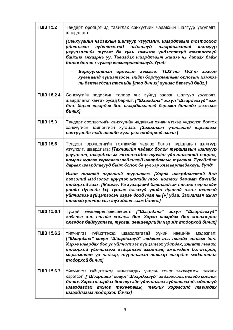 ХАРЬЦУУЛАЛТЫН АРГААР ЗӨВЛӨХӨӨС БУСАД ҮЙЛЧИЛГЭЭ АВАХ ТЕНДЕРИЙН ЖИШИГ БАРИМТ БИЧИГ