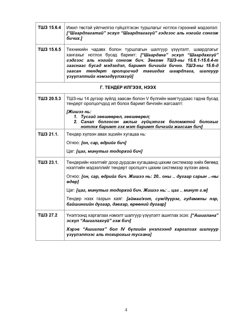 ХАРЬЦУУЛАЛТЫН АРГААР ЗӨВЛӨХӨӨС БУСАД ҮЙЛЧИЛГЭЭ АВАХ ТЕНДЕРИЙН ЖИШИГ БАРИМТ БИЧИГ