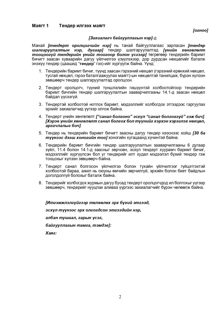 ХАРЬЦУУЛАЛТЫН АРГААР ЗӨВЛӨХӨӨС БУСАД ҮЙЛЧИЛГЭЭ АВАХ ТЕНДЕРИЙН ЖИШИГ БАРИМТ БИЧИГ