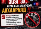 ЭЦЭГ ЭХ, АСРАН ХАМГААЛАГЧДЫН АНХААРАЛД