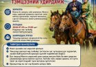 ХОС МОРЬТОН ТЭМЦЭЭНИЙ УДИРДАМЖ