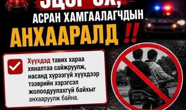ЭЦЭГ ЭХ, АСРАН ХАМГААЛАГЧДЫН АНХААРАЛД