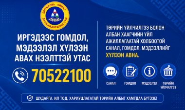 ИРГЭДЭЭС САНАЛ, ГОМДОЛ ХҮЛЭЭН АВАХ НЭЭЛТТЭЙ УТАС