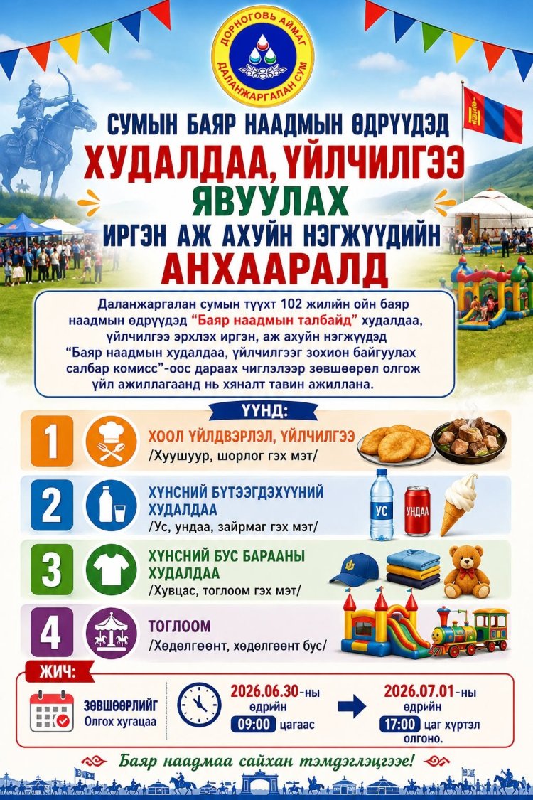 СУМЫН БАЯР НААДМЫН ӨДРҮҮДЭД ХУДАЛДАА, ҮЙЛЧИЛГЭЭ ЯВУУЛАХ ИРГЭН АЖ АХУЙН НЭГЖҮҮДИЙН АНХААРАЛД