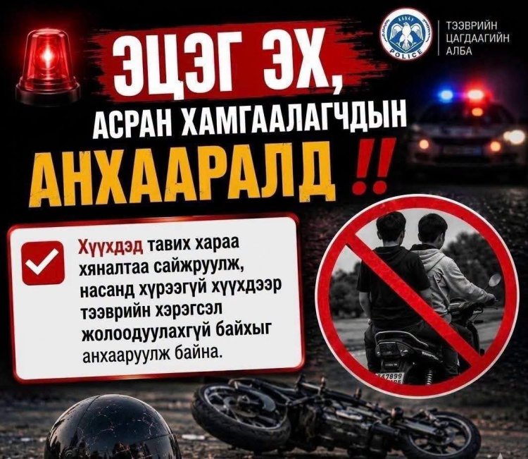 ЭЦЭГ ЭХ, АСРАН ХАМГААЛАГЧДЫН АНХААРАЛД