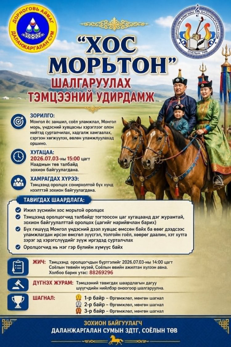 ХОС МОРЬТОН ТЭМЦЭЭНИЙ УДИРДАМЖ
